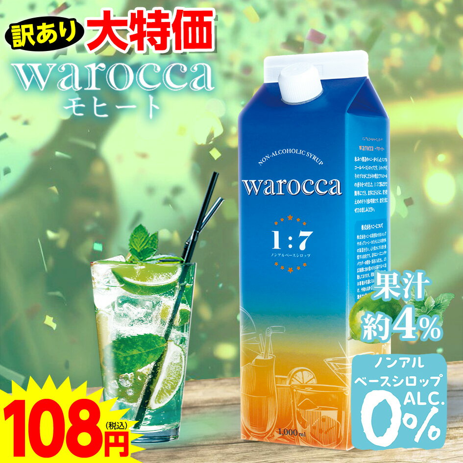 【賞味期限2024年7月8日】 ハニー 【訳あり】ワロッカ ノンアルシロップ モヒート 1L { warocca ノンアルコール ベースシロップ 飲料 }{ ドリンクシロップ シロップ 希釈 かき氷 カキ氷 業務用 イベント お祭り 縁日 屋台 アウトドア }[24E03]