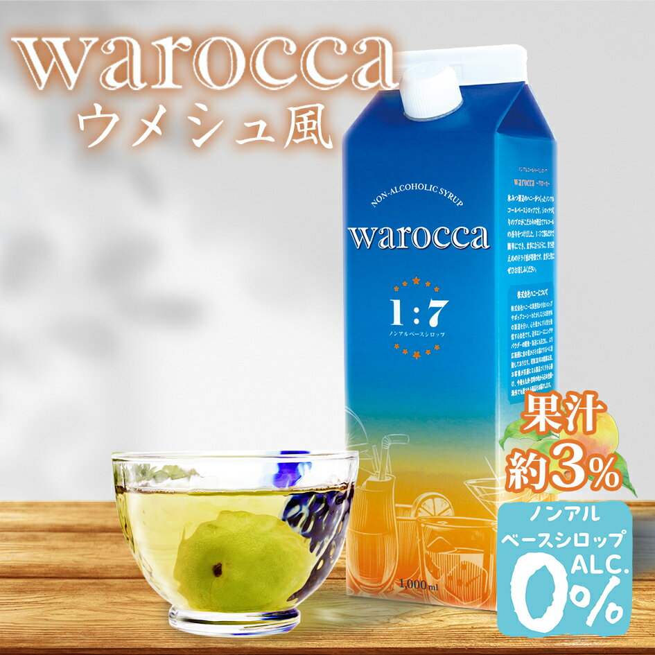 楽天フェスティバルプラザハニー ワロッカ ノンアルシロップ ウメシュ風 1L { warocca ノンアルコール ベースシロップ 飲料 梅 うめ ウメ }{ ドリンク飲料 ドリンクシロップ シロップ 希釈 かき氷 カキ氷 業務用 イベント お祭り 縁日 屋台 アウトドア キャンプ 海 ビーチ 川 外遊び }[23G21]