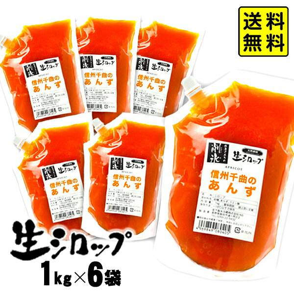 【かき氷シロップ 天然】信州千曲のあんず 1kg×6袋入 果実感たっぷり ほんものの味 生シロップ { 杏子 アンズ アプリ…