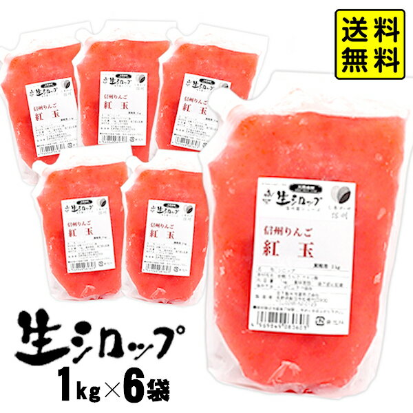 【かき氷シロップ 天然】信州りんご 紅玉 1kg×6袋入 果実感たっぷり ほんものの味 生シロップ { リンゴ 林檎 アップ…