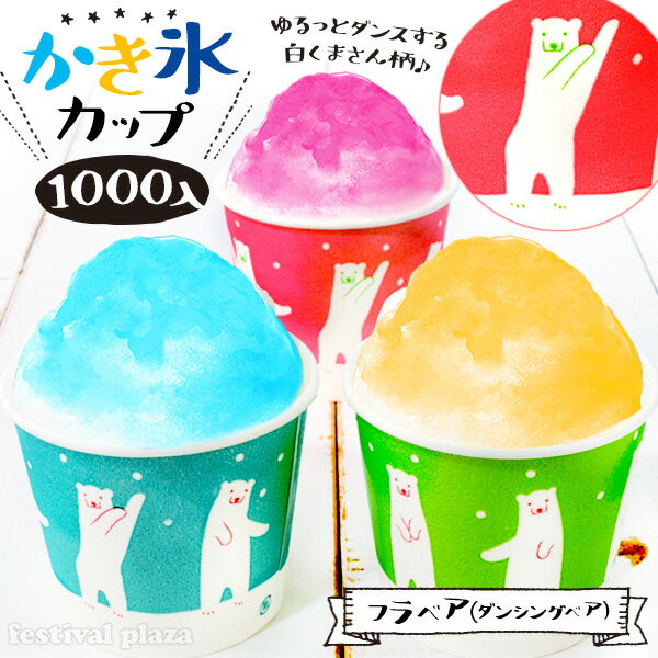 カートン特価 フラベア(ダンシングベア) かき氷カップ 発泡 13oz 400ml 1000個入 { プラカップ プラコップ プラスチックカップ プラスチックコップ かき氷 紙コップ 紙カップ 氷カップ カップ }{ 縁日 お祭り イベント 子供会 景品 お祭り くじ引き 縁日 }