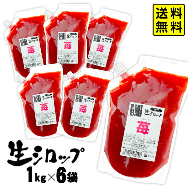 【かき氷シロップ 天然】国産いちご 1kg×6袋入 果実感たっぷり ほんものの味 生シロップ { イチゴ 苺 高級 イベント …