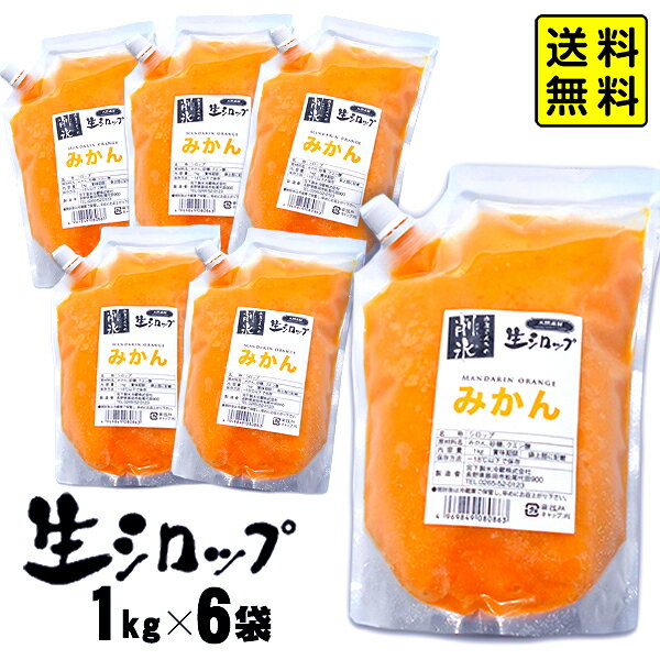 【かき氷シロップ 天然】みかん 1kg×6袋入 果実感たっぷり ほんものの味 生シロップ { ミカン イベント かき氷 カキ氷 かきごおり シロ..