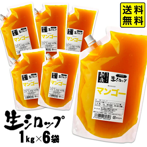 【かき氷シロップ 天然】マンゴー 1kg×6袋入 果実感たっぷり ほんものの味 生シロップ { イベント かき氷 カキ氷 かきごおり シロップ 氷屋 削氷 業務用 氷みつ }{ 子供会 景品 お祭り くじ引き 縁日 }154[23C30] 送料無料(※沖縄・離島発送不可) 1