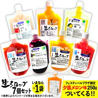 ｛かき氷シロップ 天然｝生シロップ 7個セット 果実感たっぷり ほんものの味{イベント かき氷 カキ氷 シロップ 氷みつ いちご マンゴー ぶどう トマト みかん もも 柚子 イチゴ 桃 ゆず}[omksrp-084304-250gomk]