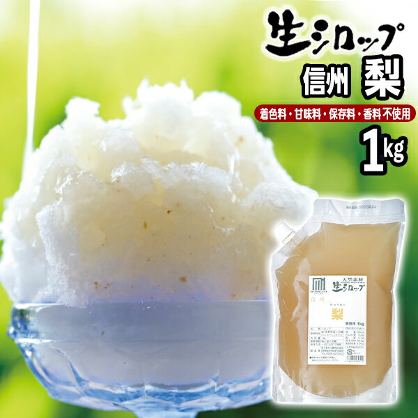 【かき氷シロップ 天然】信州 梨 1kg 果実感たっぷり ほんものの味 生シロップ { ナシ なし お祭 イベント かき氷 カ…