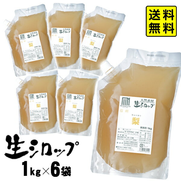 【かき氷シロップ 天然】信州 梨 1kg×6袋入 果実感たっぷり ほんものの味 生シロップ { ナシ なし イベント かき氷 …