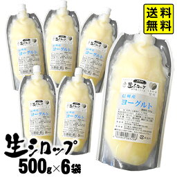 【かき氷シロップ 天然】信州産 ヨーグルト 500g×6袋入 果実感たっぷり ほんものの味 生シロップ { イベント かき氷 カキ氷 かきごおり シロップ 氷屋 削氷 業務用 氷みつ }{ 子供会 景品 お祭り くじ引き 縁日 }154[23C30] 送料無料(※沖縄・離島発送不可)