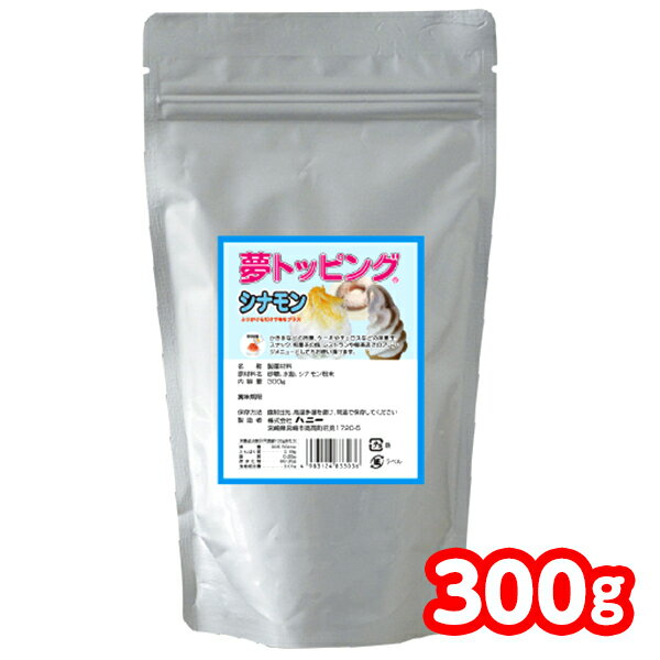 天然甘味パウダー 夢トッピング シナモン 300g { かき氷シロップ }{ トッピング かき氷 ふりかけ 業務用 子供会 景品…