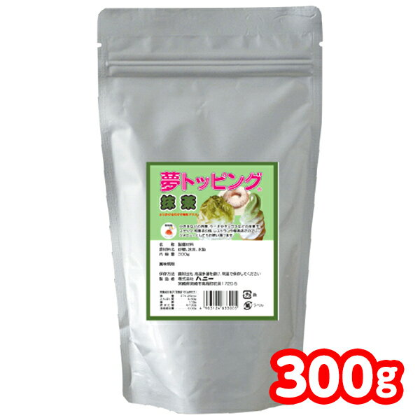 天然甘味パウダー 夢トッピング 抹茶 300g { かき氷シロップ }{ トッピング かき氷 ふりかけ 業務用 子供会 景品 お…