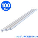 わたがし棒 ロング 36cm 100本 { 食品資材 アメリカン フランク チョコバナナ }{ 容器 食品 資材 食品資材 食器 イベント パーティー テイクアウト パック 袋 包装 包装資材 使い捨て }