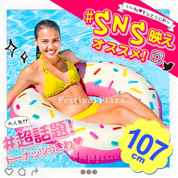 ドーナツ浮き輪 107×99cm INTEX インテックス 56265 {浮き輪 フロート 大人 ドーナッツ} {海 プール レジャー 海水浴 インスタ映え SNS} 211[17E23]{あす楽　配送区分A}