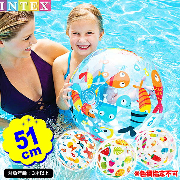 インテックス ビーチボール ライブリー プリント ボール(フルーツ 海のいきもの 魚 アイス) 59040 幅51cm INTEX 色柄指定不可{ 浮き輪 大きい 水遊び 海 川 プール }{ かわいい ビーチバレー 子供用 }902{あす楽　配送区分D}