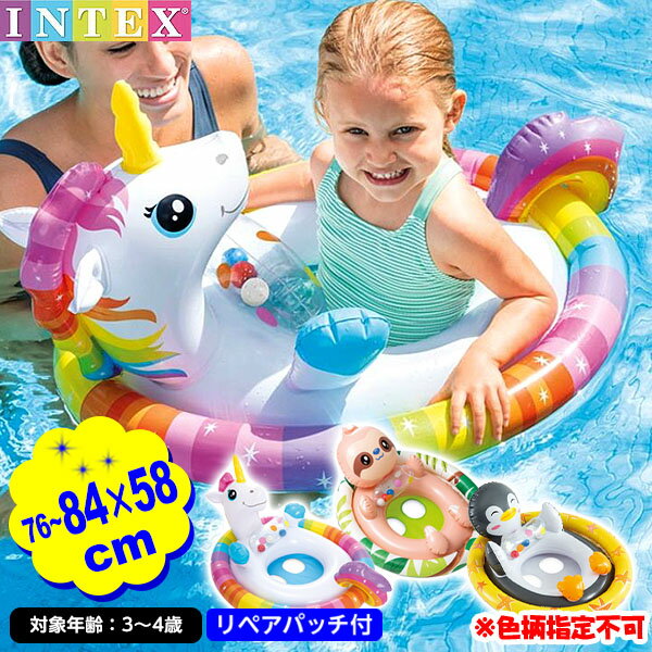 インテックス シーミーシット プール ライダー 59570 76-84x58cm INTEX 色柄指定不可{ 浮き輪 うきわ 浮輪 かわいい 子供 こども キッズ ベビー 幼児 アニマル 動物 }{ 水遊び リゾート 海 川 プール }[24D19]{あす楽　配送区分D}