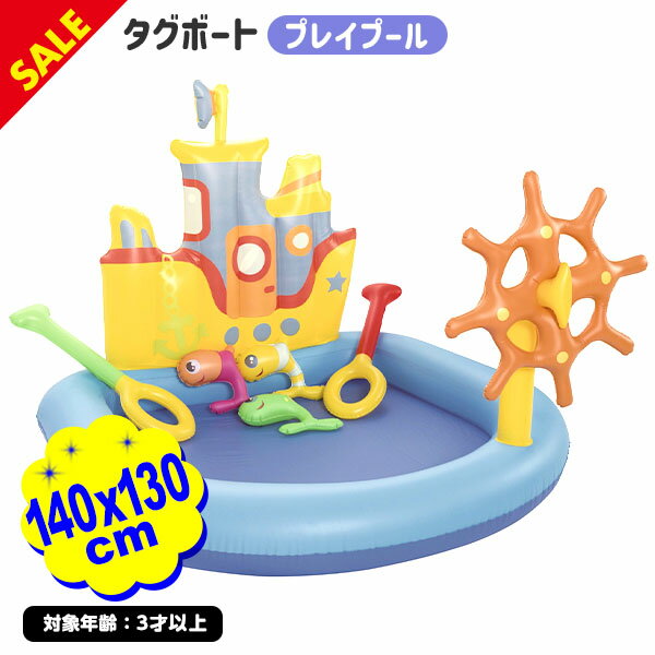 タグボートプレイプール 140x130cm sale 浮き輪 ビニールプール おうちプール 子供プール プール 海 ビーチ 川 夏休み 子供 キッズ 子供用 ギフト プレゼント 水遊び プール用品 レジャー 23G29