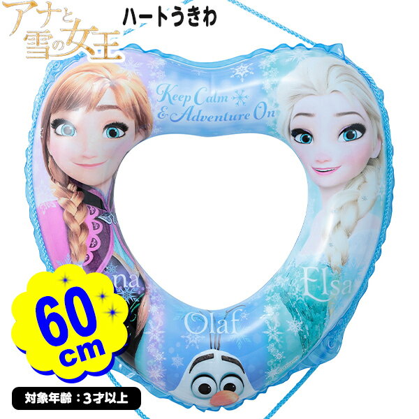 アナと雪の女王 60cm ハート うきわ 197051 { 浮き輪 浮輪 サイズ かわいい 女の子 アナ雪 ディズニー 3歳 4歳 5歳 }{ プール 浮き輪 海 ビーチ 川 プール用品 水遊び 子供 ギフト プレゼント }228[24D24]{あす楽　配送区分D}