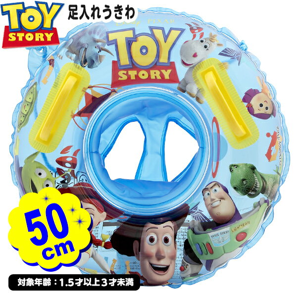 トイストーリー 足入れ うきわ 50cm 195459 { 浮き輪 浮輪 サイズ 男の子 ディズニー 1．5歳 2歳 3歳 }{ プール 浮き輪 フロート 海 ビーチ 川 プール用品 水遊び レジャー 子供 ギフト プレゼント }228[24D24]{あす楽　配送区分D}