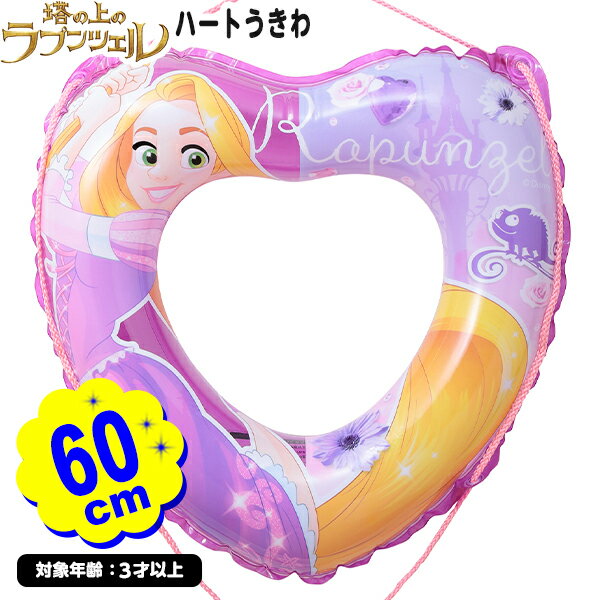 ラプンツェル 60cm ハート うきわ 195450 { 浮き輪 浮輪 サイズ かわいい 女の子 ディズニー 3歳 4歳 5歳 }{ プール 浮き輪 海 ビーチ 川 プール用品 水遊び レジャー 子供 ギフト プレゼント }228[24D24]{あす楽　配送区分D}