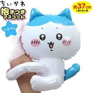ハチワレ 抱きつきマスコット { 浮き輪 マスコット 抱っこちゃん だっこちゃん ビニール キャラクター プール うきわ 浮輪 浮き輪 フロート 海 ビーチ 川 プール用品 水遊び レジャー アウトドア 子供 ギフト 誕生日プレゼント }