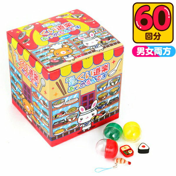 当てくじ ミニミニくい道楽あつめるんです 50円×60回 当てくじ 幼稚園 夏祭り 景品 男の子 女の子 人気 子供 問屋 おもちゃ 子供会 お祭り くじ引き 縁日 あてくじ アテクジ クジ くじ くじびき 24E07 あす楽 配送区分D