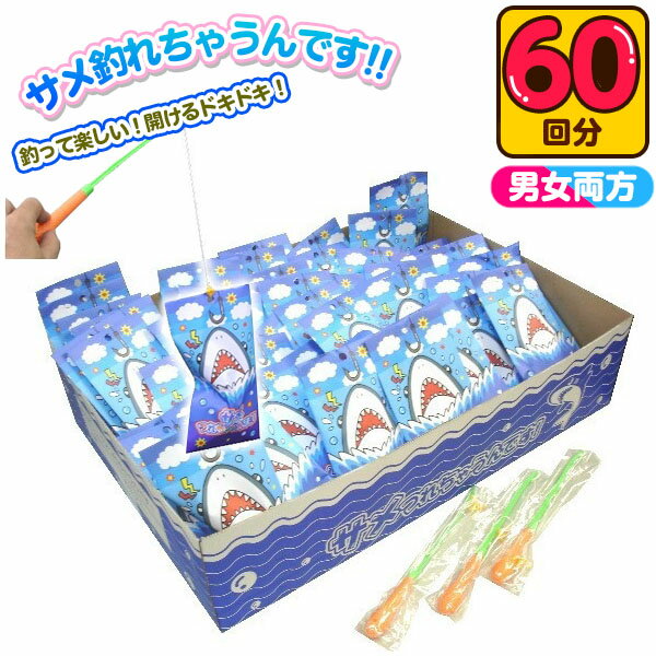 楽天フェスティバルプラザサメつれちゃうんです 50円×60回 { 当てくじ 屋台 ゲーム 人気 問屋 幼稚園 夏祭り 景品 当てクジ 男の子 女の子 文具 玩具 釣り 大人気 }{ 子供会 お祭り くじ引き 縁日 クジ くじ くじびき おもちゃ }[24E14]{あす楽　配送区分D}