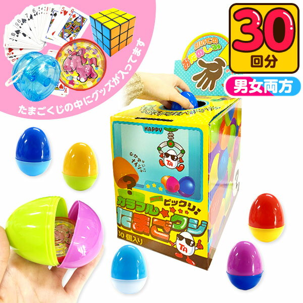 開けてビックリ カラフル たまごくじ 当てくじ 100円×30回 { 当てくじ くじ 抽選 おもちゃ オモチャ 玩具 くじ引き 人気 男の子 女の子 子供 }{ 夏祭り 景品 子供会 縁日 お祭り パーティー イベント 保育園 幼稚園 }