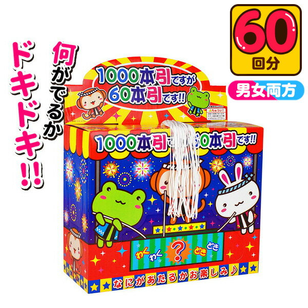 当てくじ 1000本引きですが60本引きです 50円×60回 { 当てくじ 幼稚園 夏祭り 景品 当てクジ 男の子 女の子 子供 人気 問屋 }{ 子供会 お祭り くじ引き 縁日 あてくじ アテクジ クジ くじ くじびき おもちゃ }256[24E07]