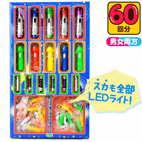 オール ぜんぶ LEDライト当て 50円×60回 不良返品不可 当てくじ あてくじ アテクジ クジ くじ 人気 男の子 女の子 子供 おもちゃ 子供会 お祭り くじ引き 子供 屋台 問屋 縁日 幼稚園 夏祭り 景品 24E07