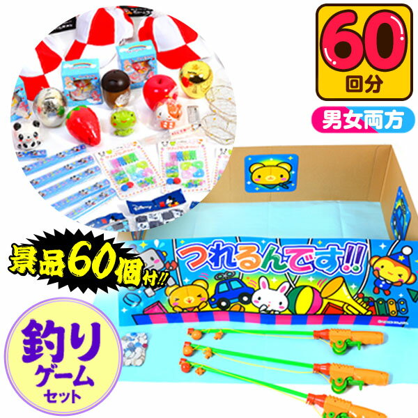 【エントリーで3個P10倍 2個P5倍】景品60個付 つれるんです { 当てくじ 幼稚園 夏祭り 景品 釣り遊び つり遊び 釣りあそび セット 人気 男の子 女の子 子供 問屋 }{ 子供会 お祭り くじ引き 縁日 あてくじ くじ くじびき おもちゃ }