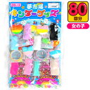 ファンシー チャーム 当て 50円×80回 { 当てくじ かわいい 女の子 アクセサリー }{ くじ 当て くじ引き おもちゃ 景品 子供会 縁日 お祭り 夏祭...