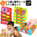 イベント用 くじセット 50回分 (くじ券+くじ箱+番号シール) { 当てくじ くじ クジ シール オリジナル }{ くじ クジ 当てクジ くじ引き おもちゃ ...