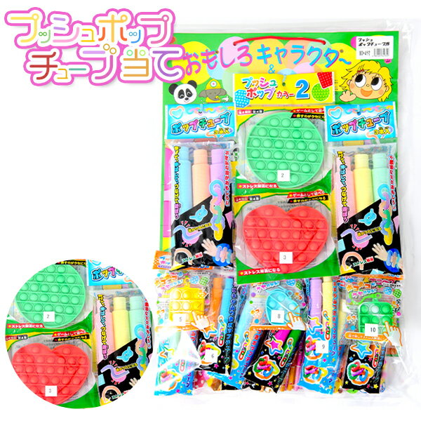 プッシュポップチューブ当 50円×80回 { 当てくじ プッシュポップ スクイーズ チューブ ストレス解消 }{ 子供会 お祭り くじ引き 縁日 あてくじ アテクジ クジ くじ くじびき イベント パーティー }[22D09]