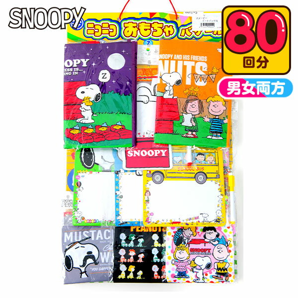 スヌーピー トート バッグ 当て 50円×80回 当てくじ トートバッグ 雑貨 かわいい グッズ 人気 キャラクター 男の子 女の子 子供 くじ クジ 当てくじ くじ引き おもちゃ 景品 子供会 縁日 お祭り 問屋 パーティー イベント 24E07