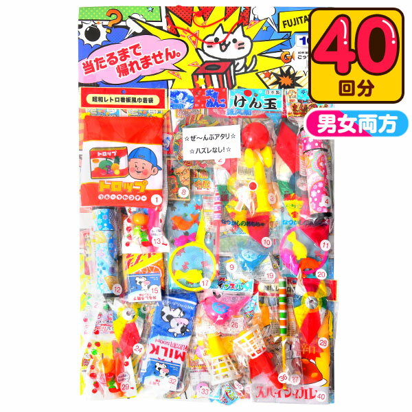 ごっつ レトロ 当て 100円×40回 { 当てくじ 小学生 お祭り くじ引 人気 おもしろい 楽しい 昭和レトロ 男の子 女の子 子供 問屋 可愛い 雑貨 昭和 当てくじ }{ 子供会 お祭り 景品 縁日 幼稚園 保育園 夏祭り }[24E07]{あす楽　配送区分A}