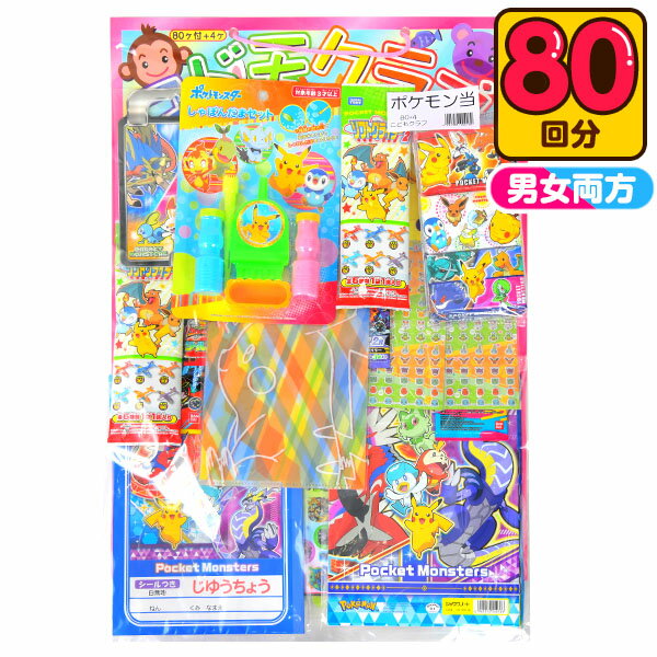 【エントリーで3個P10倍 2個P5倍】ポケモン 当て 50円×80回 { 当てくじ ポケットモンスター 当てくじ 当てクジ キャラクター 男の子 女の子 子供 景品 問屋 おもちゃ }{ 子供会 お祭り くじ引き 縁日 あてくじ アテクジ クジ くじ くじびき }