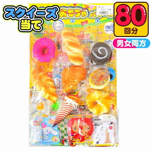 スクイーズ当て 50円×80回 { 当てくじ 幼稚園 夏祭り 景品 当てクジ 男の子 女の子 子供 問屋 }{ 子供会 お祭り くじ引き 縁日 あてくじ アテクジ クジ くじ くじびき おもちゃ }