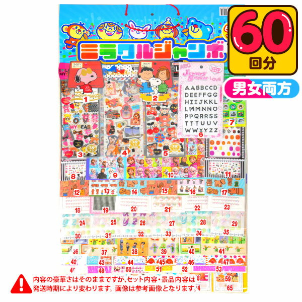 当てくじ 女の子バラエティシール当て(アニマル柄台紙)(ミラクルジャンボ) 50円×60回 { 当てくじ 子供会 お祭り くじ引き 縁日 あてくじ アテクジ クジ くじ くじびき おもちゃ シール 女の子 人気 子供 景品 問屋 }{ 幼稚園 夏祭り 景品 }238[24E07]