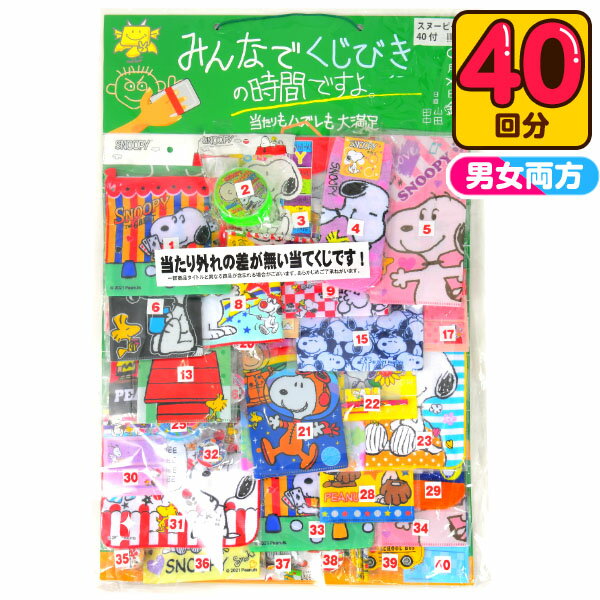 くじびきの時間ですよ オールスヌーピー当て 100円×40回 { 当てくじ スヌーピー グッズ 雑貨 人気 キャラクター }{ お祭り まつり イベント パーティー 子供会 くじ引き 縁日 あてくじ クジ くじ くじびき 景品 }[23E08]