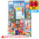 当てくじ 男の子当て(ミラクルジャンボ) 50円×80回 { 当てくじ 幼稚園 夏祭り 景品 }{ 子供会 お祭り くじ引き 縁日 幼稚園 夏祭り 景品 }[23E08]