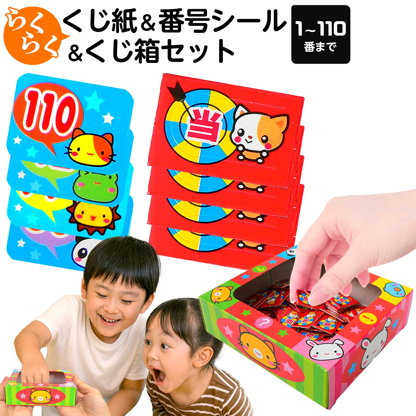 イベント用 くじセット 110回分 (くじ券+くじ箱+番号シール) { 当てくじ くじ クジ シール オリジナル }{ くじ クジ 当てクジ くじ引き おもちゃ...