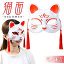 お面 猫面 壱/紅白 6枚入 { おめん きつね キツネ 狐 マスク コスプレ ねこ 猫 ネコ 半面 和風 }{ お面 おめん 人気 キャラクター おもちゃ 縁...