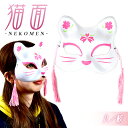 お面 猫面 (九/さくら) 6枚入 { おめん 猫 ネコ ねこ 半面 仮面 きつね キツネ 狐 マスク }{ 幼稚園 夏祭り 景品 子供会 お祭り 縁日 お面 ...