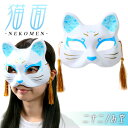 お面 猫面 二十二/み空 6枚入 { おめん きつね キツネ 狐 マスク コスプレ ねこ 猫 ネコ 半面 和風 }{ お面 おめん 人気 キャラクター おもちゃ...