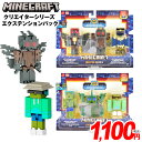 マインクラフト クリエイターシリーズ エクステンションパック { 特価玩具 マインクラフト マイクラ フィギュア 人形 グッズ ディスプレイ }{ おもちゃ オ...