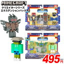 マインクラフト クリエイターシリーズ エクステンションパック { 特価玩具 マイクラ フィギュア 人形 グッズ ディスプレイ }{ おもちゃ オモチャ 玩具 特...