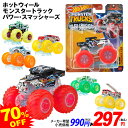 ホットウィール モンスタートラック パワー・スマッシャーズ【柄指定不可】 { 特価玩具 車 車輪 モンスター トラック タイヤ }{ おもちゃ 玩具 オモチャ ...