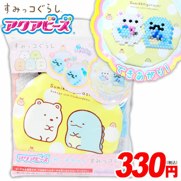 エポック社 アクアビーズ ポーチセット すみっコぐらし { 玩具 すみっこ すみっコ メイキングトイ ビーズ 手作り 工作 知育 夏休み 親子で工作 }{ おも...