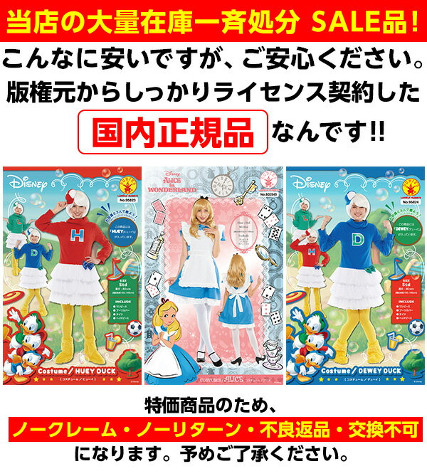 訳あり{在庫処分 SALE品 不良返品不可}ふしぎの国 アリス セット{ハロウィンコスチューム} {ハロウィン コスプレ コスチューム 福袋 sale 仮装 キャラクター ディズニー わんぱくトリオ3兄弟 ヒューイ デューイ 大人用 女性 レディース クリスマス 忘年会} [20I25]