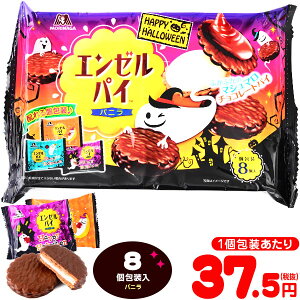 エンゼルパイ バニラ TTP ハロウィン 8個装入 森永 {ハロウィン ハロウィーン お菓子 キャンディ イベント 販促 業務用 特価 大量 小袋 個包装 配布 チョコ} 【ハロウィン菓子】 [18H14]