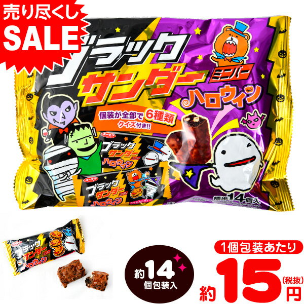 ブラックサンダー ミニバー ハロウィン 173g(約14個装入) {ハロウィン ハロウィーン お菓子 業務用 詰め合わせ 大量 まとめ買い 特価 個包装 配布 販促 イベント 小分け チョコ クランチチョコ プチギフト 予算 300円 人気 菓子 駄菓子} 【ハロウィン菓子】 [19H13]